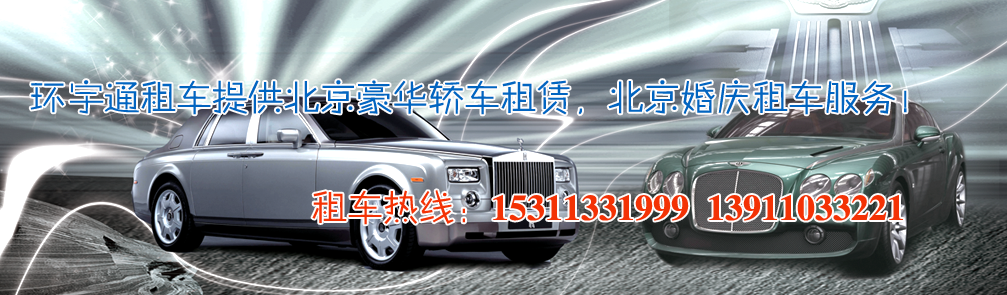 北京婚庆租车