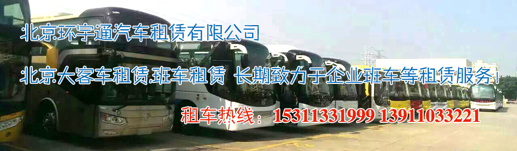 北京大客车班车租赁
